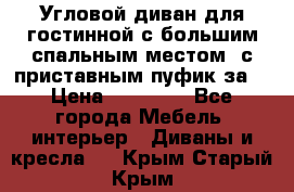 Угловой диван для гостинной с большим спальным местом, с приставным пуфик за  › Цена ­ 26 000 - Все города Мебель, интерьер » Диваны и кресла   . Крым,Старый Крым